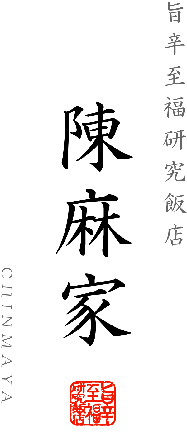 陳麻家メインビジュアル
