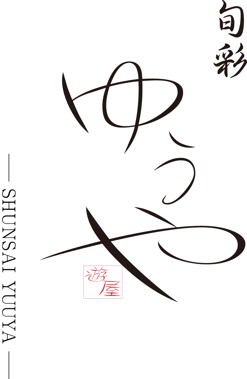 旬彩ゆうやメインビジュアル